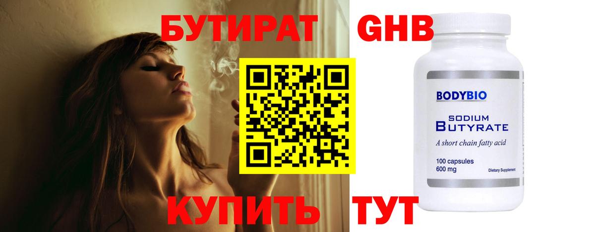 Бутират жидкий экстази Мирный
